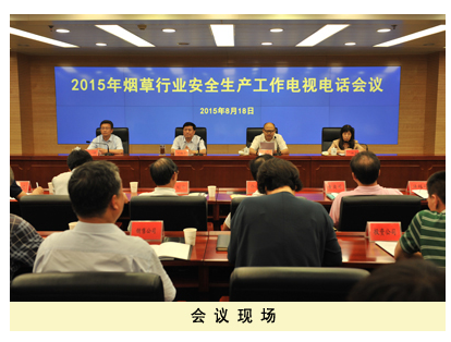2015年烟草行业安全生产工作电视电话会议在京召开